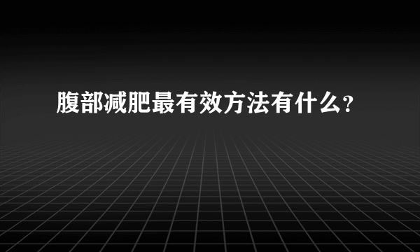 腹部减肥最有效方法有什么？