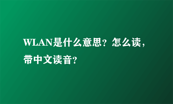 WLAN是什么意思？怎么读，带中文读音？