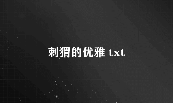 刺猬的优雅 txt