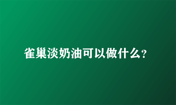 雀巢淡奶油可以做什么？