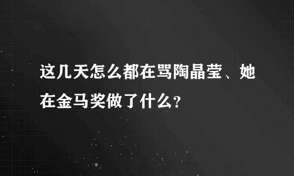 这几天怎么都在骂陶晶莹、她在金马奖做了什么？