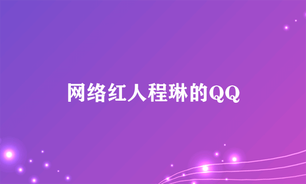 网络红人程琳的QQ