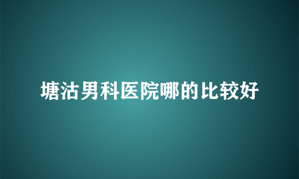 塘沽男科医院哪的比较好