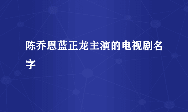 陈乔恩蓝正龙主演的电视剧名字