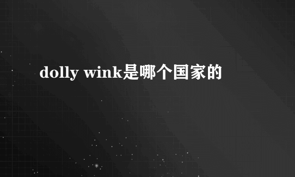 dolly wink是哪个国家的