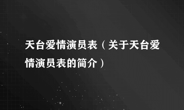 天台爱情演员表（关于天台爱情演员表的简介）