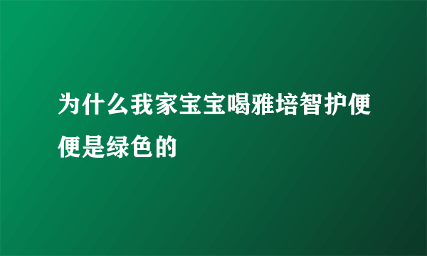 为什么我家宝宝喝雅培智护便便是绿色的