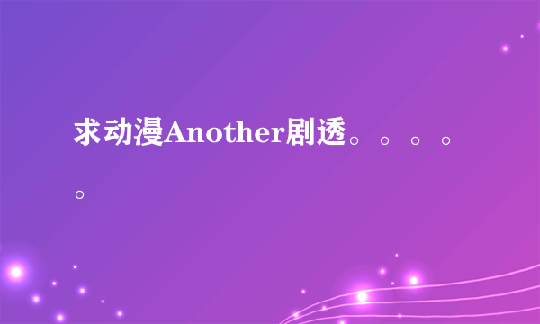 求动漫Another剧透。。。。。