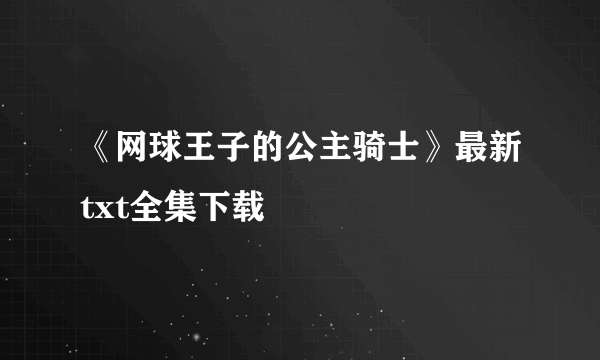 《网球王子的公主骑士》最新txt全集下载