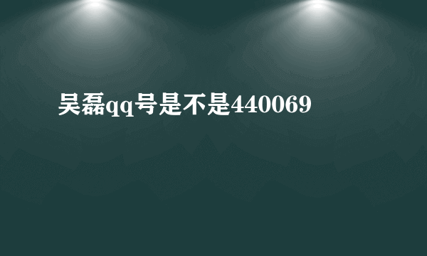 吴磊qq号是不是440069