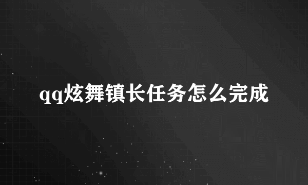 qq炫舞镇长任务怎么完成