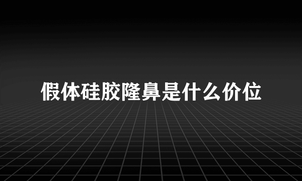 假体硅胶隆鼻是什么价位