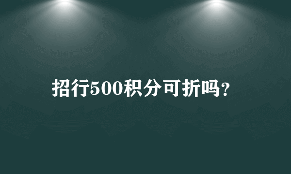 招行500积分可折吗？