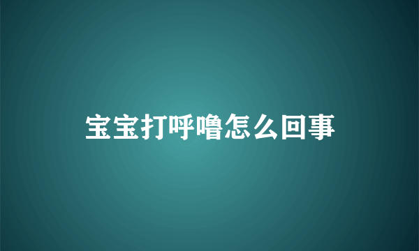 宝宝打呼噜怎么回事