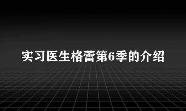 实习医生格蕾第6季的介绍