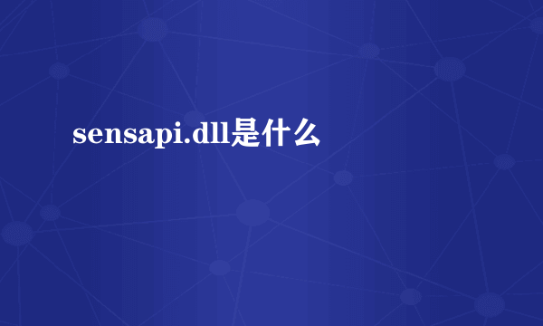 sensapi.dll是什么