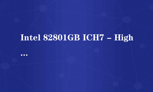 Intel 82801GB ICH7 - High Definition Audio [A1的 声卡驱动能帮我找下下载地址嘛