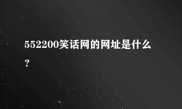 552200笑话网的网址是什么？