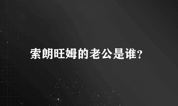 索朗旺姆的老公是谁？