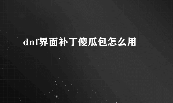 dnf界面补丁傻瓜包怎么用