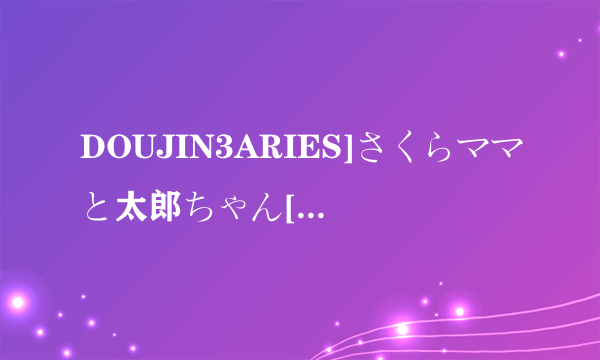 DOUJIN3ARIES]さくらママと太郎ちゃん[中文字幕]在哪可以看？