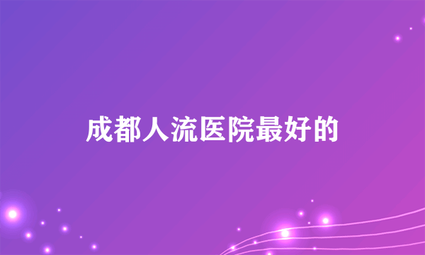 成都人流医院最好的