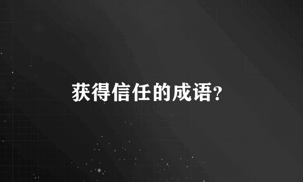 获得信任的成语？