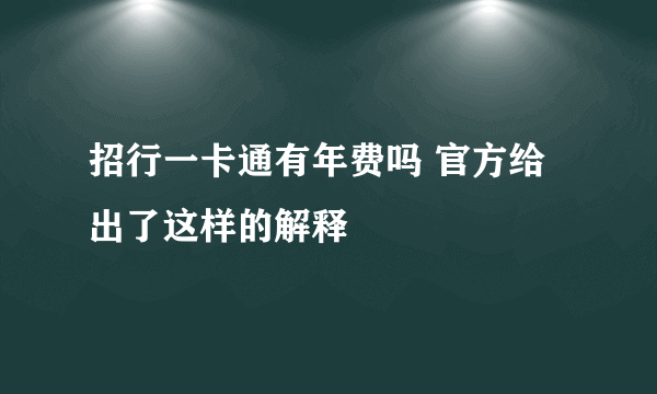 招行一卡通有年费吗 官方给出了这样的解释