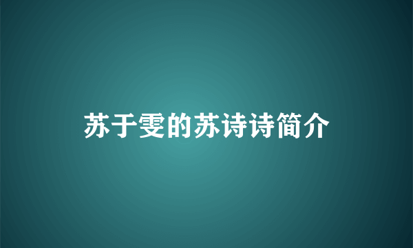 苏于雯的苏诗诗简介