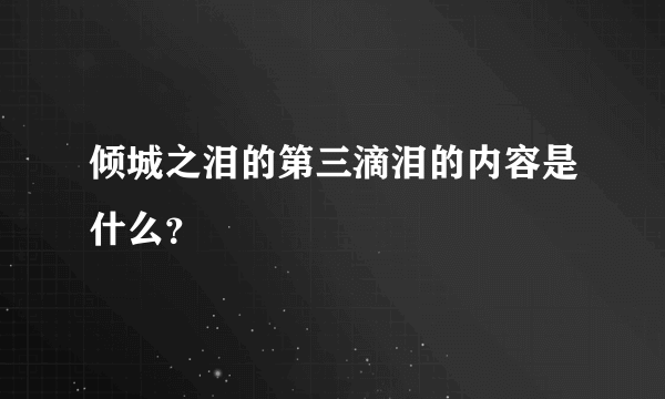 倾城之泪的第三滴泪的内容是什么？