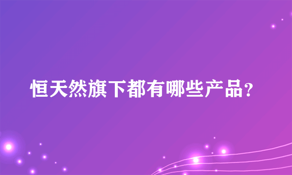 恒天然旗下都有哪些产品？