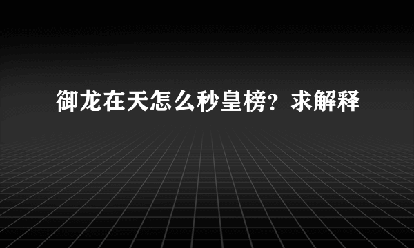 御龙在天怎么秒皇榜？求解释