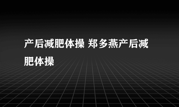 产后减肥体操 郑多燕产后减肥体操