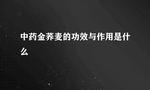 中药金荞麦的功效与作用是什么