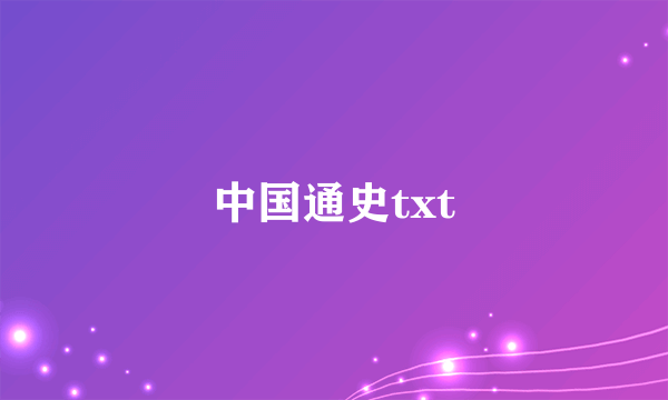 中国通史txt