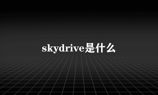 skydrive是什么