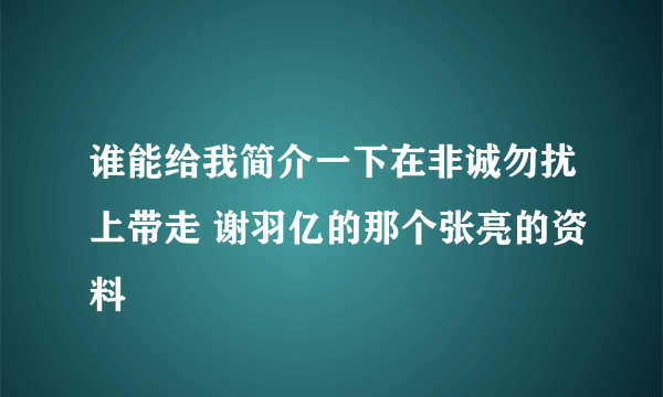 谁能给我简介一下在非诚勿扰上带走 谢羽亿的那个张亮的资料