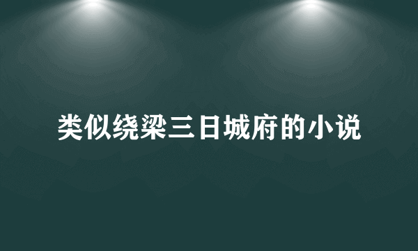 类似绕梁三日城府的小说