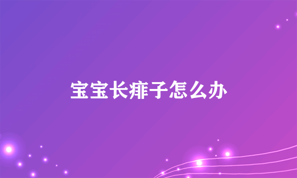 宝宝长痱子怎么办