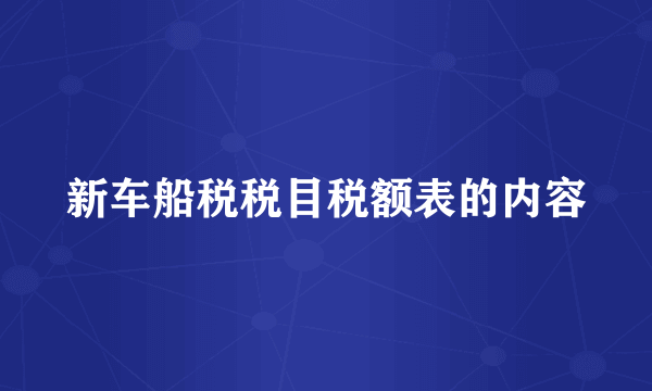 新车船税税目税额表的内容