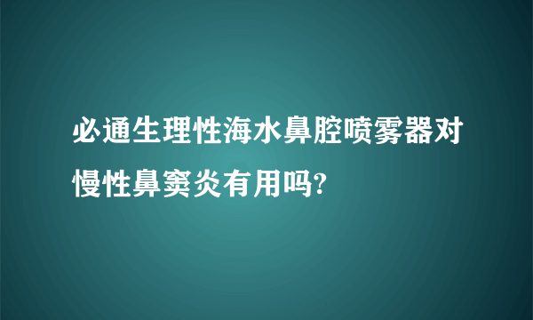 必通生理性海水鼻腔喷雾器对慢性鼻窦炎有用吗?