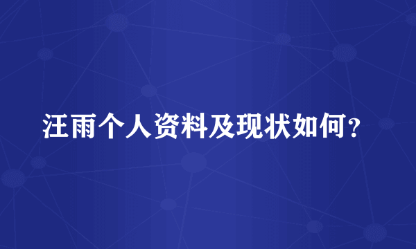 汪雨个人资料及现状如何？