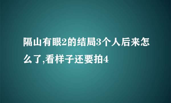 隔山有眼2的结局3个人后来怎么了,看样子还要拍4