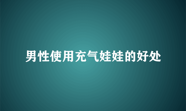 男性使用充气娃娃的好处