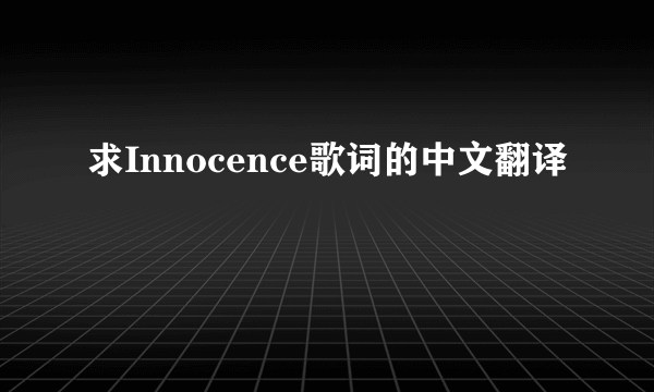 求Innocence歌词的中文翻译