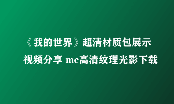 《我的世界》超清材质包展示视频分享 mc高清纹理光影下载