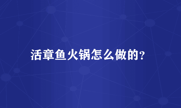 活章鱼火锅怎么做的？