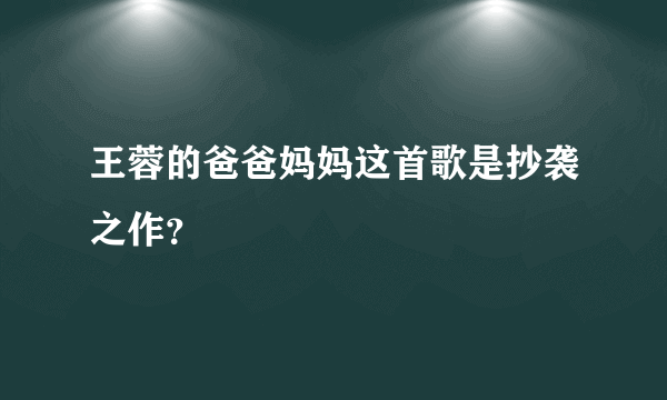 王蓉的爸爸妈妈这首歌是抄袭之作？