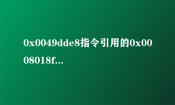 0x0049dde8指令引用的0x0008018f内存。该内存不能为read怎么办