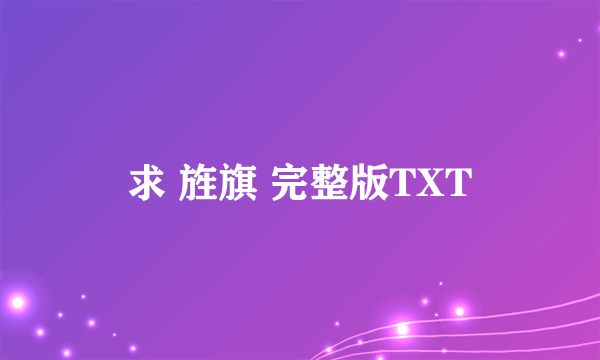 求 旌旗 完整版TXT